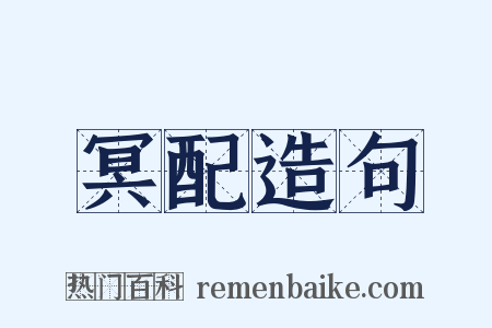 冥配造句是什么意思的图片